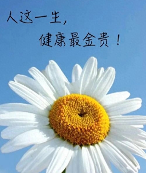 关于身体健康非常重要的几句大实话，确实令人深思，给人启发(图2)