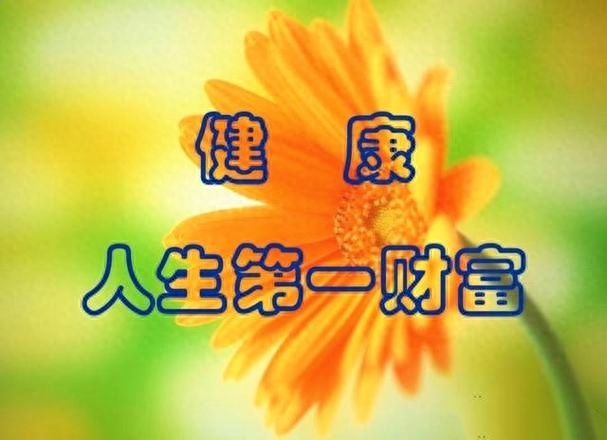 关于身体健康非常重要的几句大实话，确实令人深思，给人启发(图9)