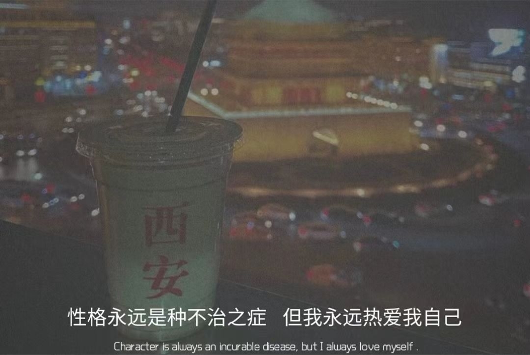 女生带点脾气的霸气文案(图1)