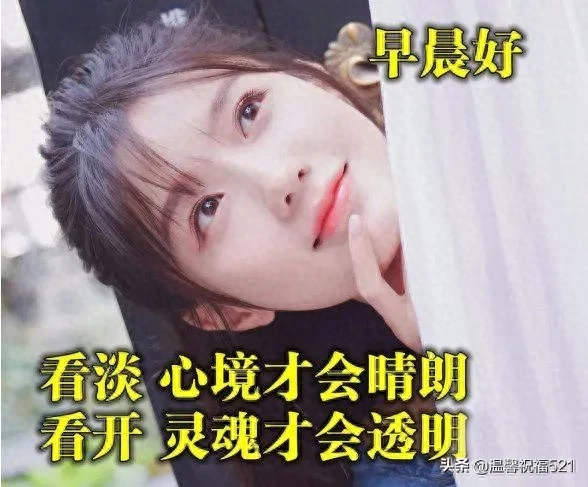 最美的清晨问候表情壁纸图片，新的一天阳光励志的早安句子(图1)