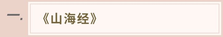 古籍名句 |《山海经》《素书》名言合辑，文案必备干货一键收藏(图1)
