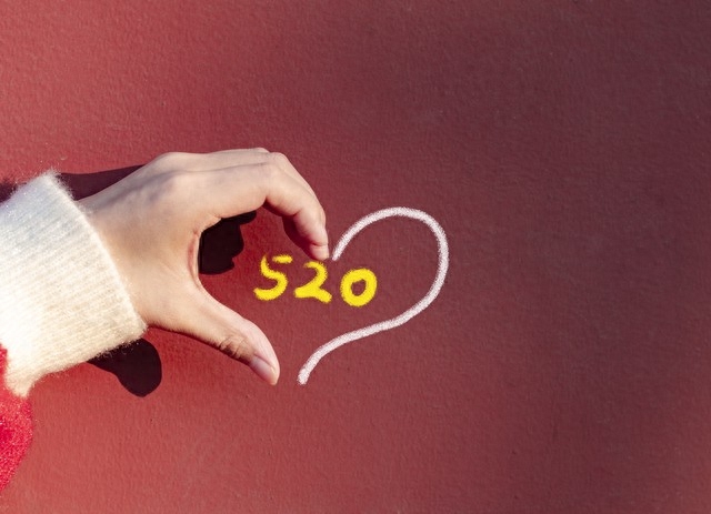 520，爱情的数字，幸福的密码(图1)