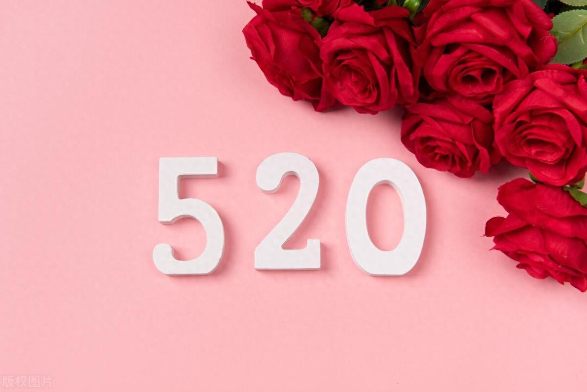 520，爱情的数字，幸福的密码(图3)
