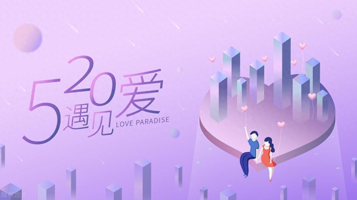 520，爱情的数字，幸福的密码(图4)