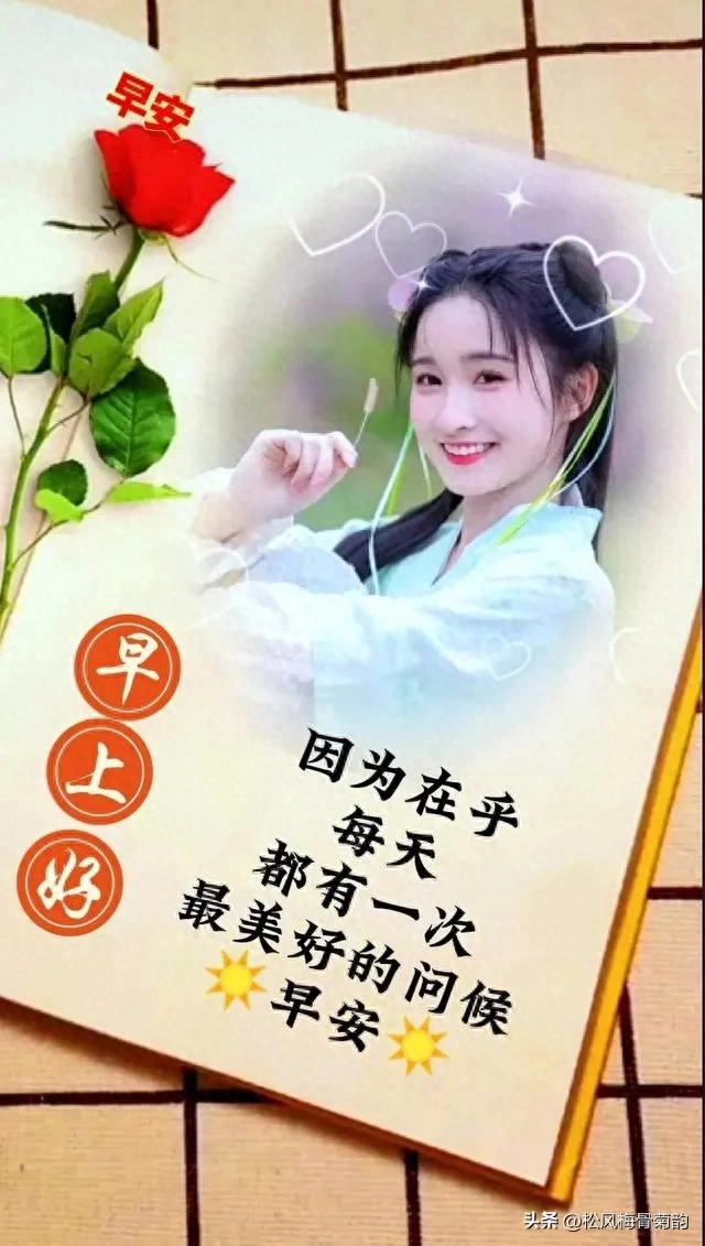 早安心语‖轻轻地问候浓浓的思念，静静的牵挂绵绵的情意(图6)