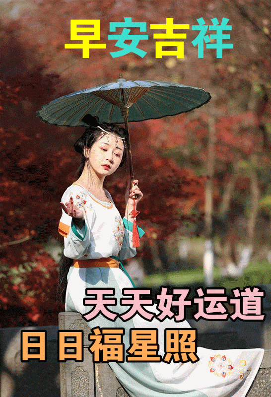 早安心语‖轻轻地问候浓浓的思念，静静的牵挂绵绵的情意(图8)