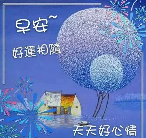 愿你在以后的日子里，永远开开心心，一帆风顺，早安(图7)