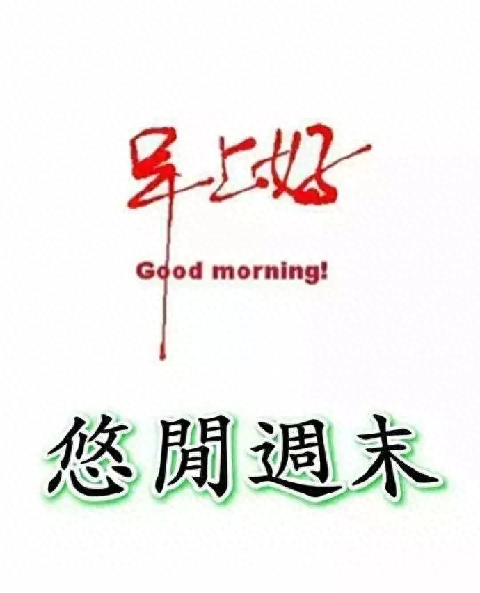 愿你在以后的日子里，永远开开心心，一帆风顺，早安(图8)