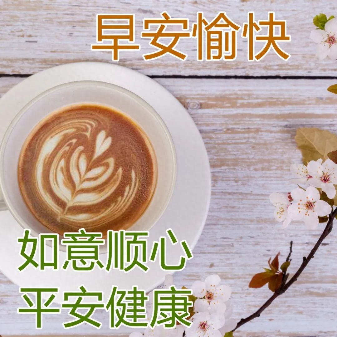 2022.04.09早安心语，早上好励志问候语，愿你每天开开心心(图2)