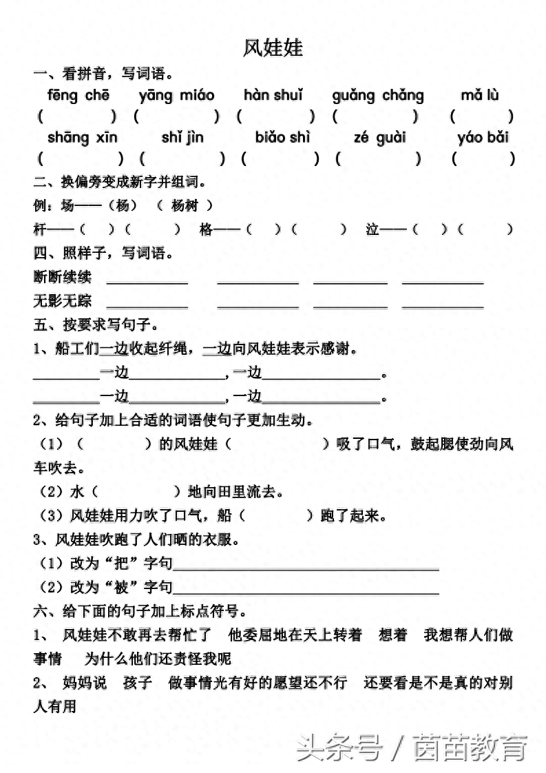 一课一练：二年级上册语文《风娃娃》(图1)