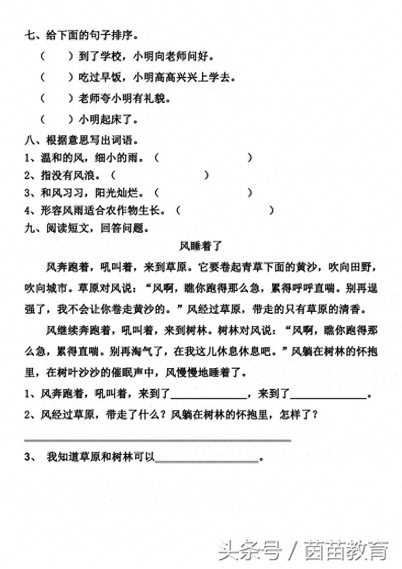 一课一练：二年级上册语文《风娃娃》(图2)