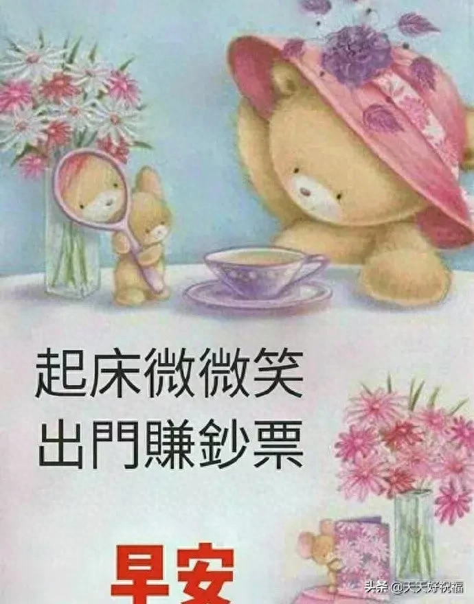 不管忙碌悠闲，摆好心态就赛神仙；斗志昂扬向前，争取更好明天(图3)