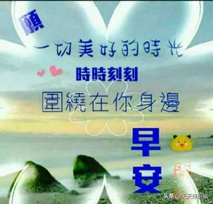 不管忙碌悠闲，摆好心态就赛神仙；斗志昂扬向前，争取更好明天(图7)