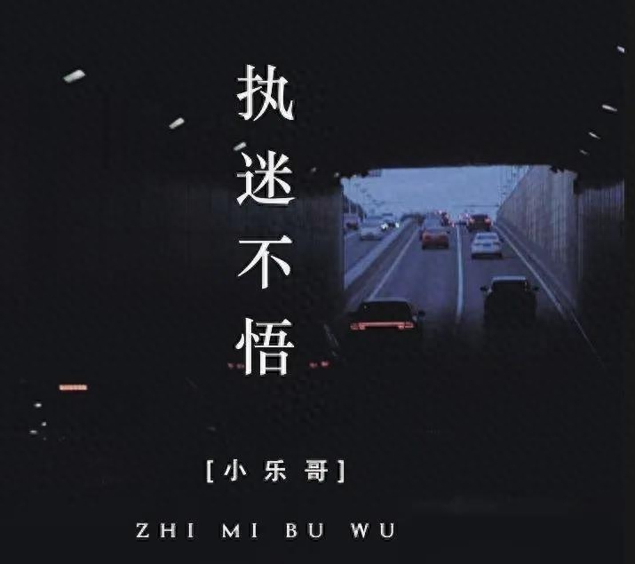 最近很火的单曲“执迷不悟”旋律太上头，听着便忘记了时间(图2)