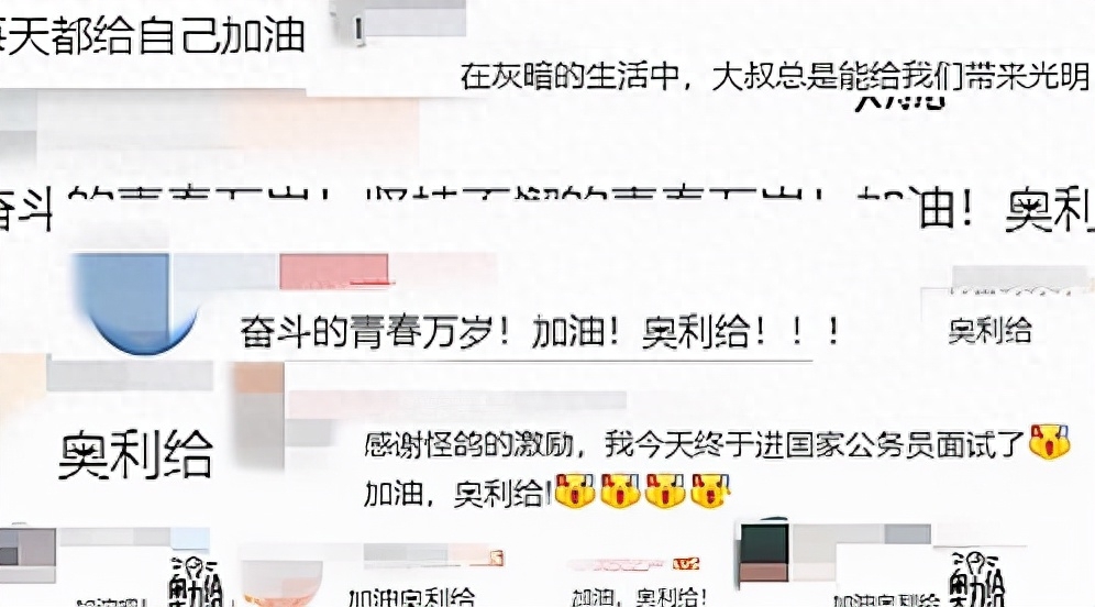 他很“怪”,一句“奥利给”火遍了大江南北,让人充满正能量(图23) 他很“怪”,一句“奥利给”火遍了大江南北,让人充满正能量(图23)