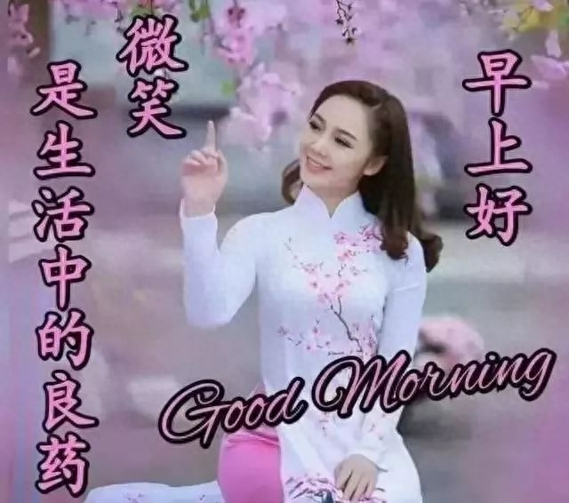 一路相伴，愿友谊地久天长，我为您祝福：好人一生平安，早安(图3)