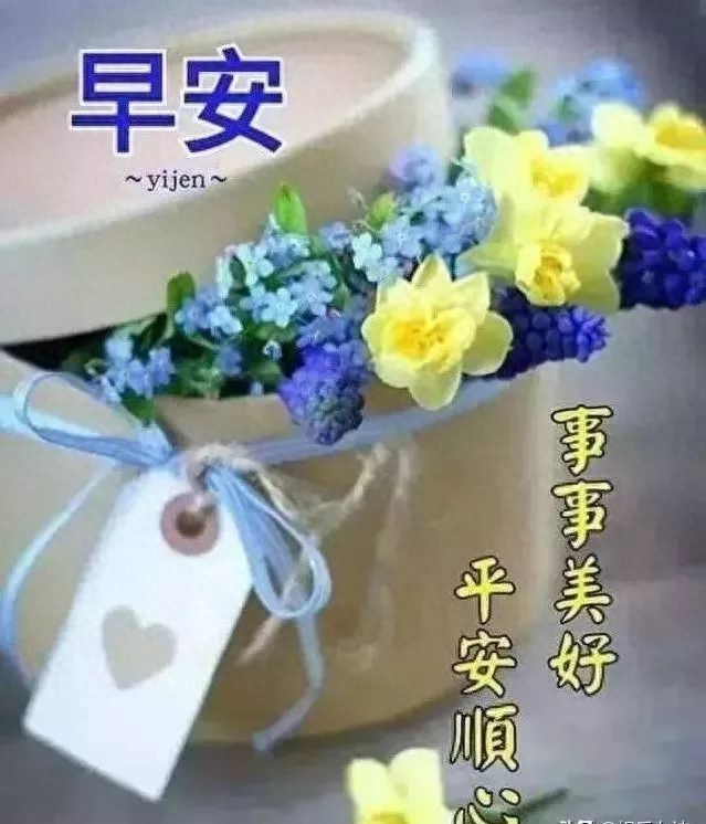 一路相伴，愿友谊地久天长，我为您祝福：好人一生平安，早安(图6)