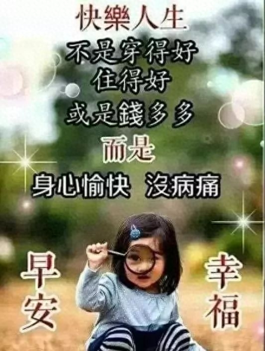 一路相伴，愿友谊地久天长，我为您祝福：好人一生平安，早安(图7)