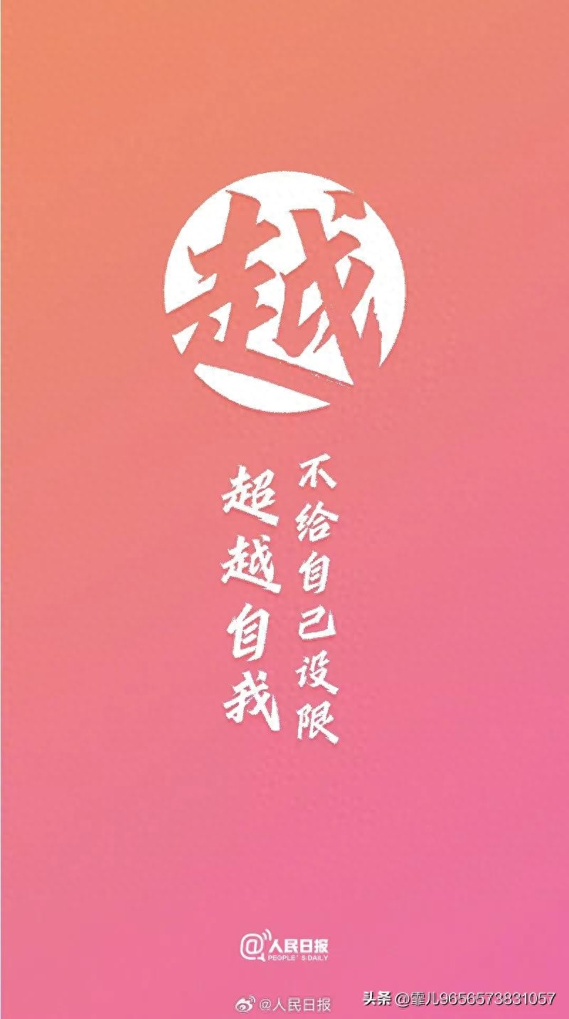 人民日报金句摘录丨不负青春，勇敢向前，做更好的自己(图3)