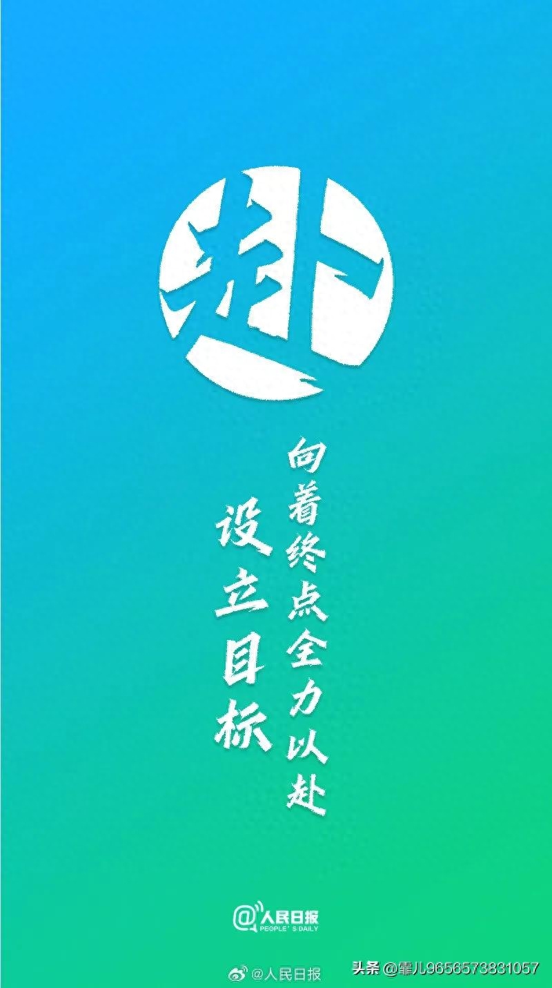 人民日报金句摘录丨不负青春，勇敢向前，做更好的自己(图5)