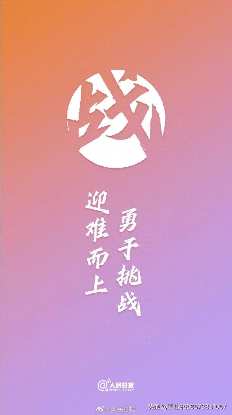 人民日报金句摘录丨不负青春，勇敢向前，做更好的自己(图6)