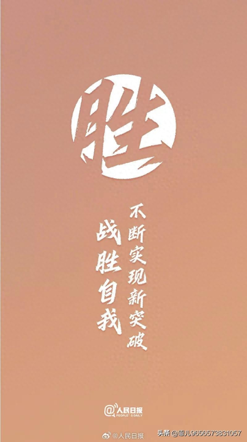 人民日报金句摘录丨不负青春，勇敢向前，做更好的自己(图7)