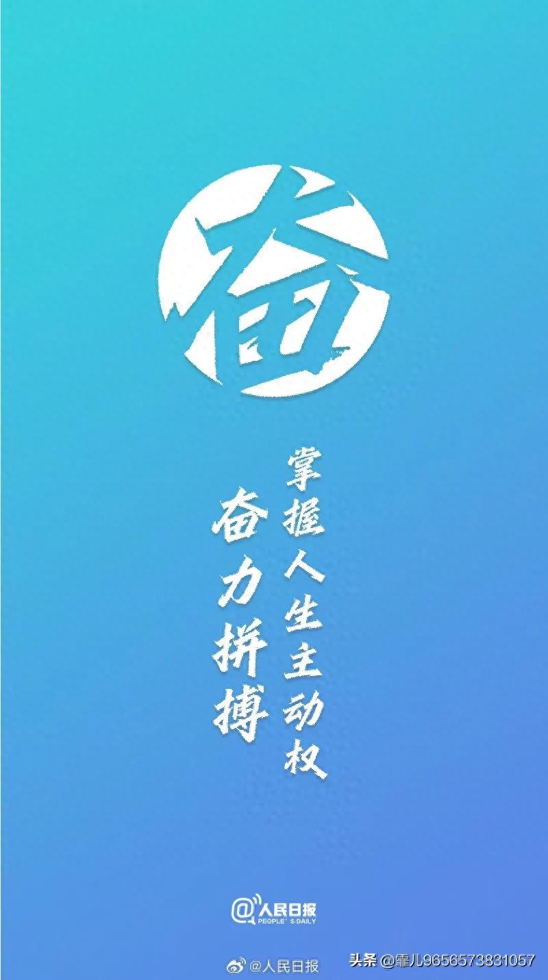 人民日报金句摘录丨不负青春，勇敢向前，做更好的自己(图8)