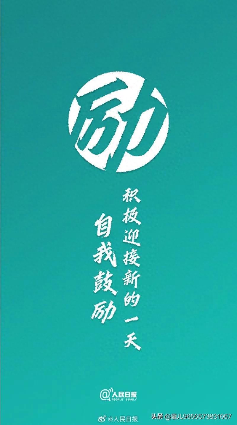 人民日报金句摘录丨不负青春，勇敢向前，做更好的自己(图9)
