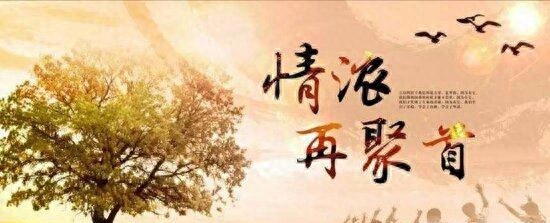 岁月不灭，同学情义不变，老同学聚会感言(图1)