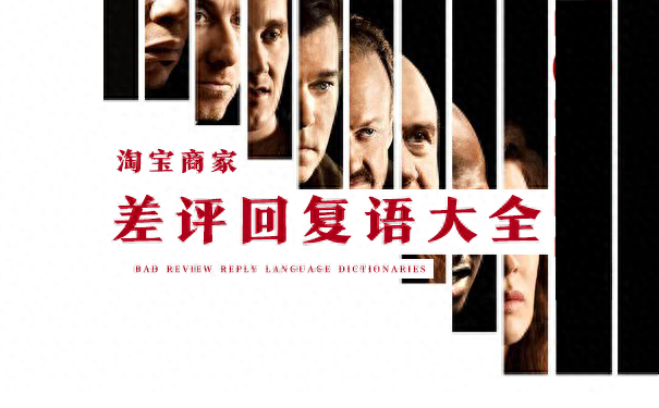 淘宝商家差评回复语大全(图1)