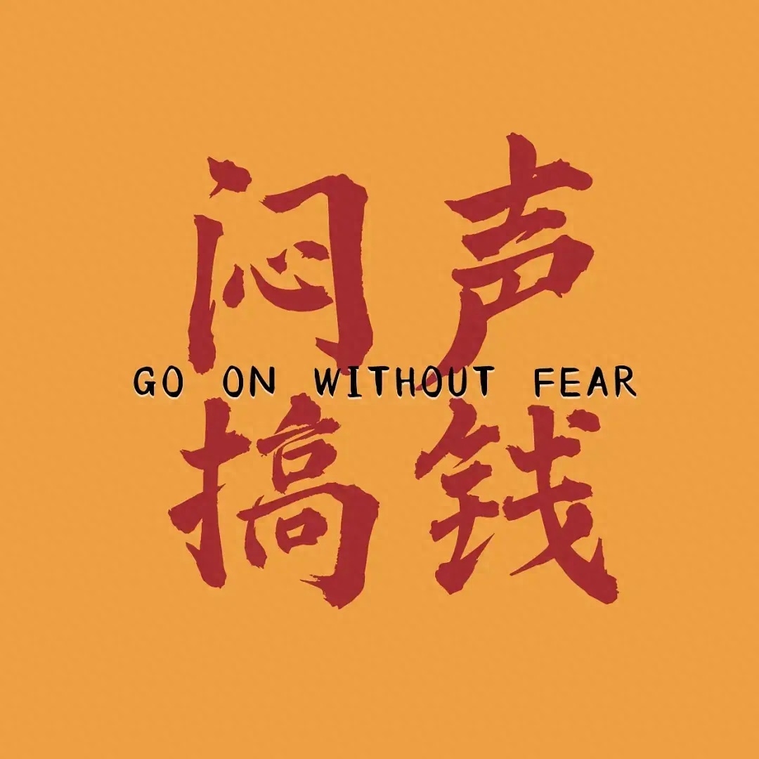 搞钱文案| 年已过完，收心搬砖，人间清醒，搞钱上瘾(图1)