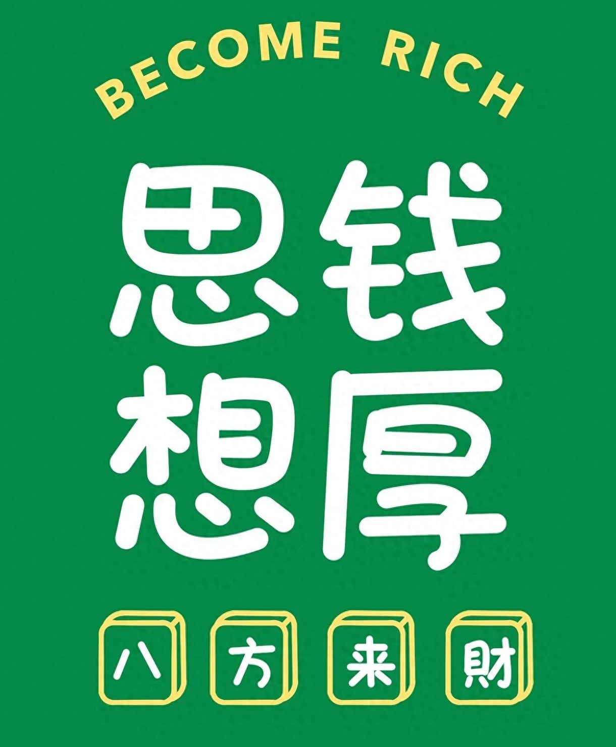 搞钱文案| 年已过完，收心搬砖，人间清醒，搞钱上瘾(图4)