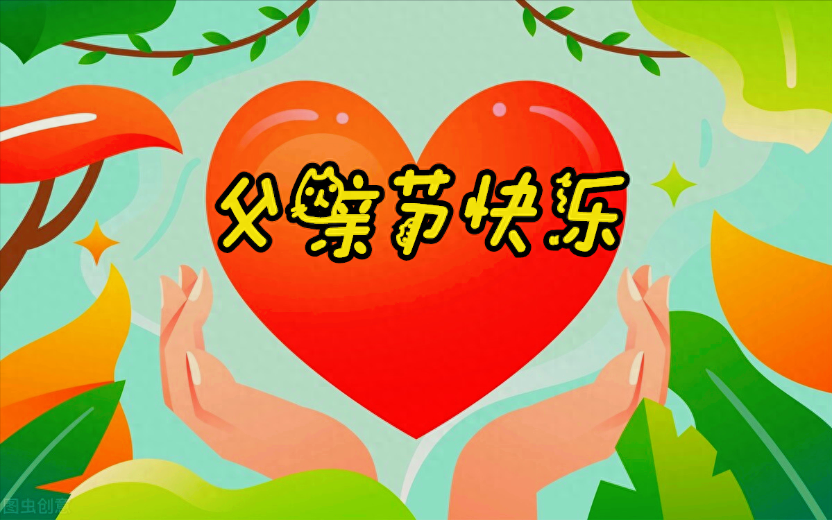 一花一祝福，6.19“父亲节”快乐，感恩父爱如山，父爱真情永相伴(图2)