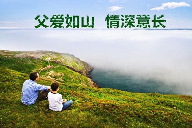 父爱如山，感恩父亲：写在父亲节之际(图6)