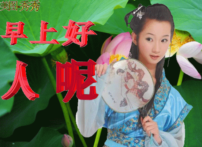 发条短信把你叫，催你早起对镜笑，营养早餐早备好，亲爱的，早安(图5)