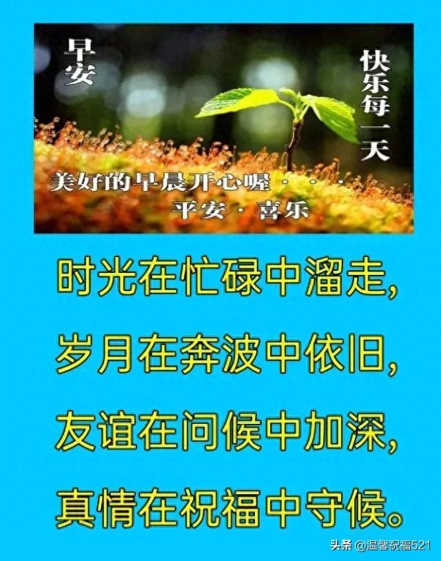 发条短信把你叫，催你早起对镜笑，营养早餐早备好，亲爱的，早安(图7)