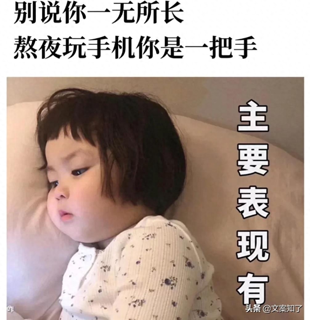 文案｜关于熬夜/失眠的文案(图2)