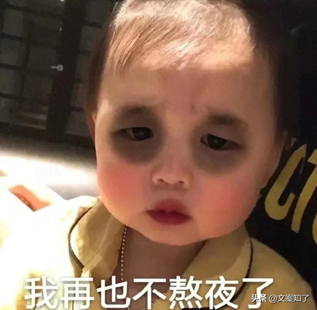 文案｜关于熬夜/失眠的文案(图3)