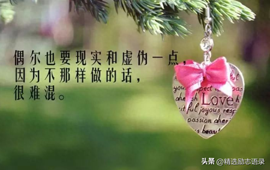 经典人生格言短句，那些悟透人生的一句话(图5)