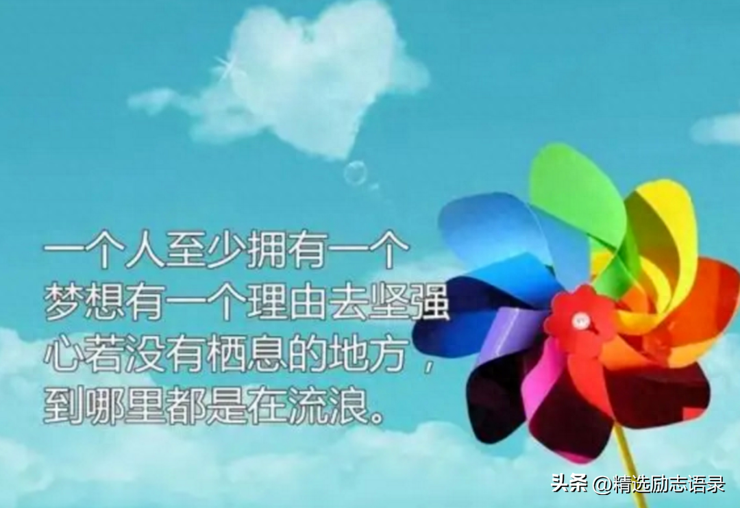 经典人生格言短句，那些悟透人生的一句话(图6)