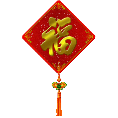 除夕到了，送您特色福字，请您接福！愿您福星高照！福运临门(图5)