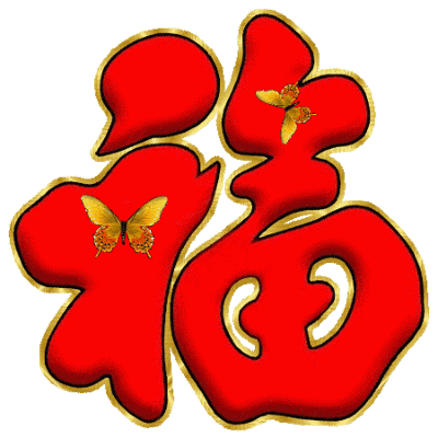 除夕到了，送您特色福字，请您接福！愿您福星高照！福运临门(图7)