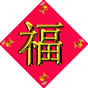 除夕到了，送您特色福字，请您接福！愿您福星高照！福运临门(图8)