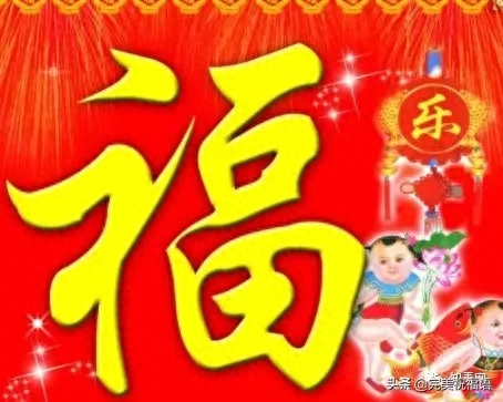 除夕到了，送您特色福字，请您接福！愿您福星高照！福运临门(图12)