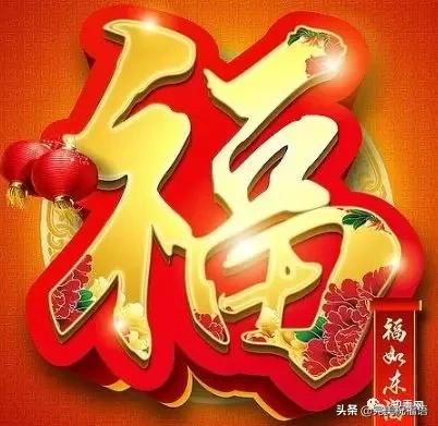除夕到了，送您特色福字，请您接福！愿您福星高照！福运临门(图13)