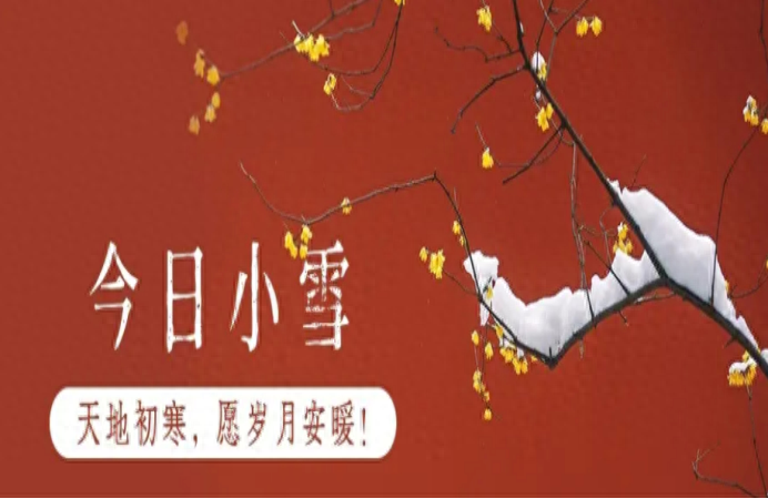 写作素材—25句小雪节气文案，唯美又高级(图1)