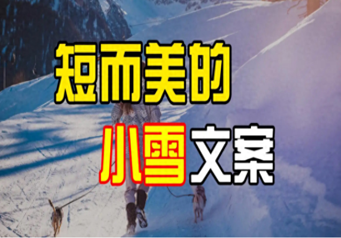 写作素材—25句小雪节气文案，唯美又高级(图2)