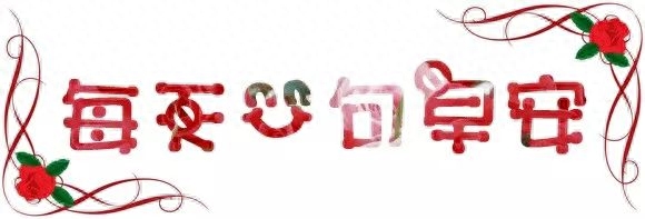 送你一份快乐好心情，愿你快乐幸福常相伴，健康平安随身行，早安(图2)