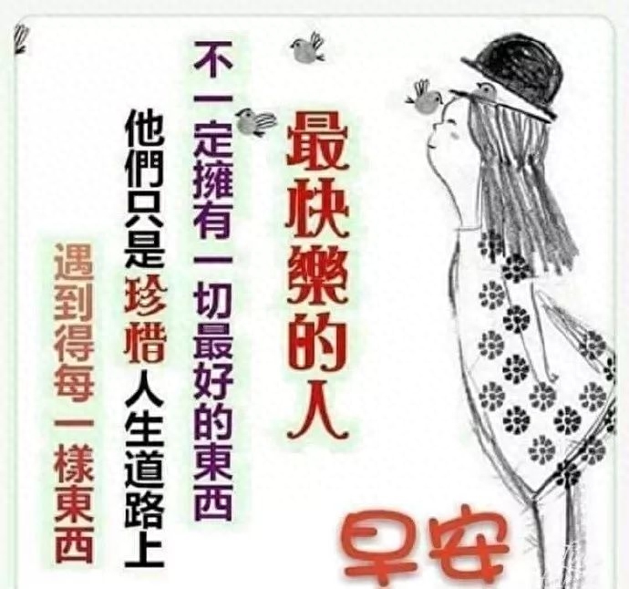 送你一份快乐好心情，愿你快乐幸福常相伴，健康平安随身行，早安(图3)