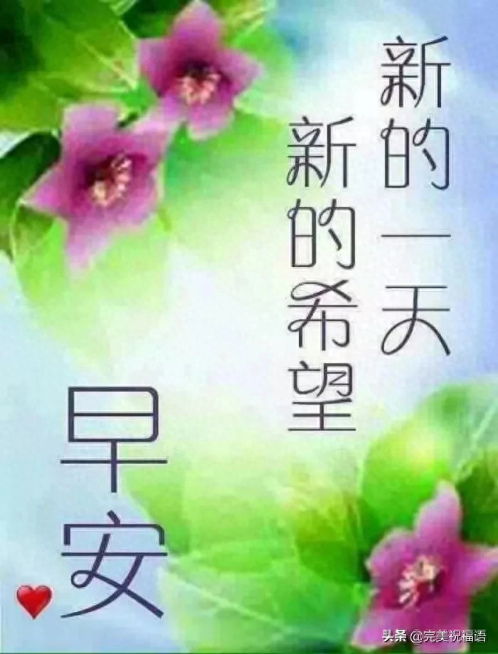 早上醒来笑一笑,心情快乐精神好;活络胫骨扭扭腰,生活健康每一秒(图3)